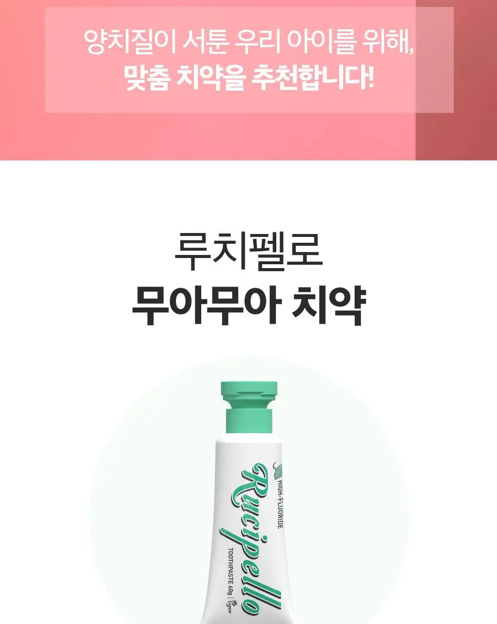 [고불소] 루치펠로 무아무아 키즈치약 60g 상세페이지 4